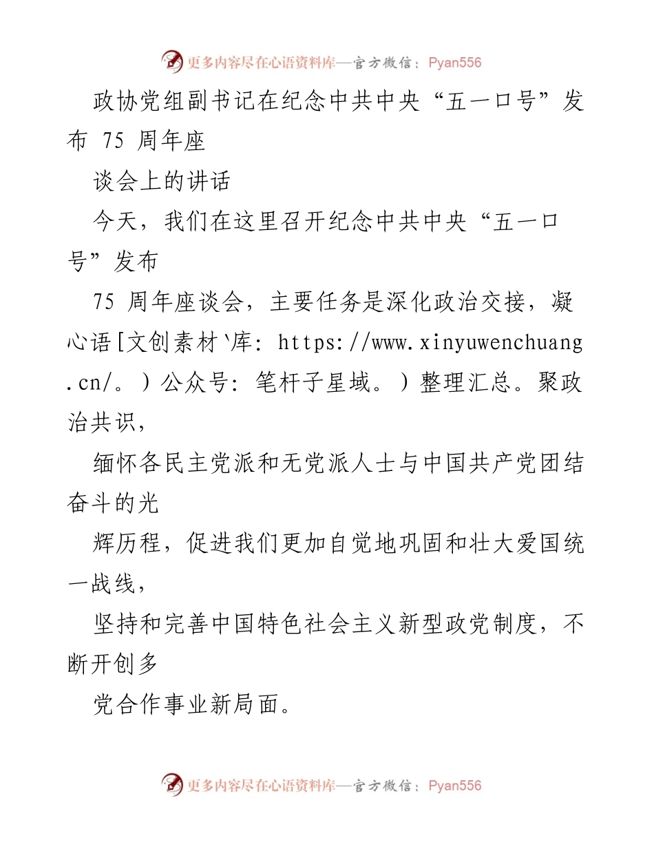 [发言] 座谈会 - 纪念“五一口号”发布75周年座谈会讲话.docx_第1页