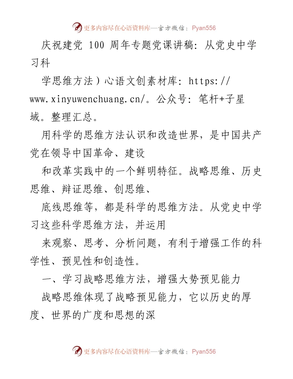 [发言] 庆祝建党100周年 - 从党史中学习科学思维方法_1.docx_第1页