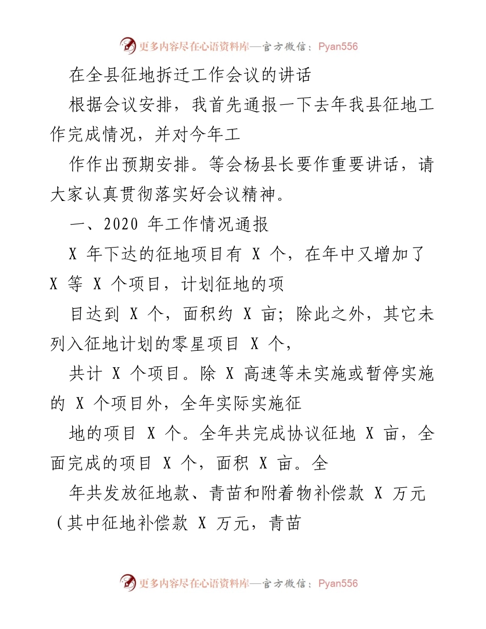[发言] 征地拆迁工作会议 - 全县征地拆迁工作总结与2021年工作展望.docx_第1页