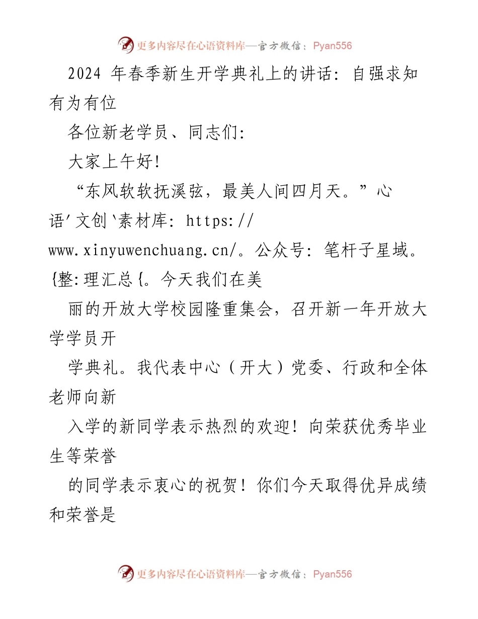 [发言] 开学典礼 - 自强求知，携手共进：2024年春季新生开学典礼讲话.docx_第1页