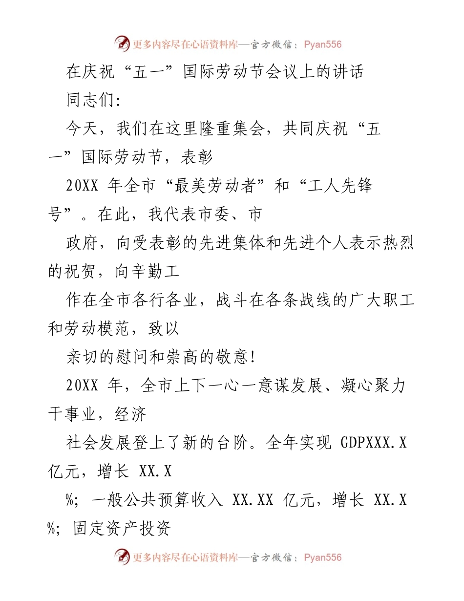 [发言] 庆祝“五一”国际劳动节会议 - 弘扬劳模精神，激励全市劳动者奋发向上.docx_第1页
