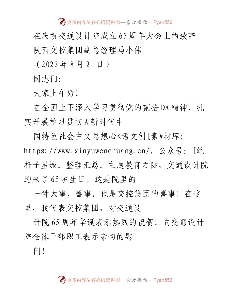 [发言] 庆祝交通设计院成立65周年大会 - 祝贺交通设计院65周年华诞，展望未来发展新起点.docx_第1页