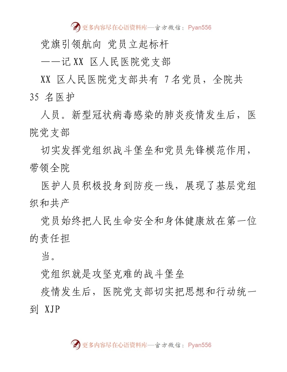 [发言] 抗击疫情总结 - 党员先锋模范作用在疫情防控中的体现.docx_第1页