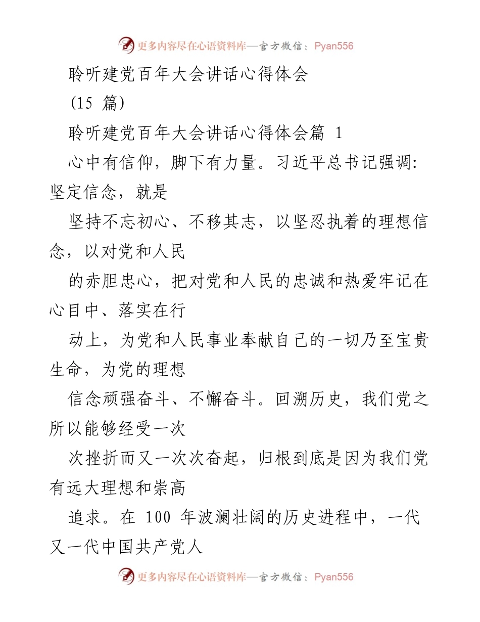[发言] 建党百年大会 - 坚定信念，砥砺前行：聆听建党百年大会讲话心得体会.docx_第1页