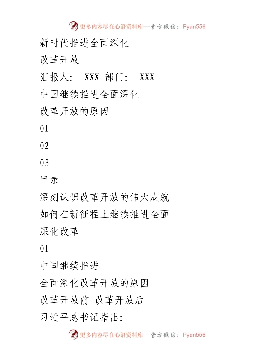 [发言] 政治研讨会 - 新时代全面深化改革开放的重要性与路径探索.docx_第1页
