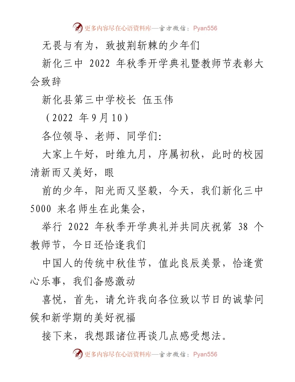 [发言] 开学典礼暨教师节表彰大会 - 无畏与有为：致敬新化三中奋斗的少年们.docx_第1页
