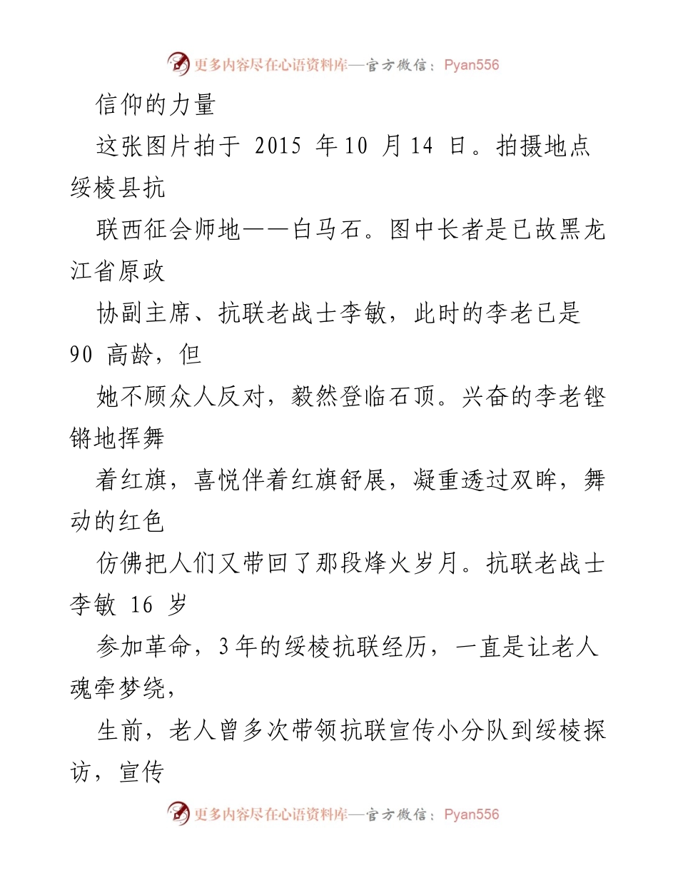 [发言] 抗战纪念活动 - 信仰的力量：传承抗联精神与红色基因.docx_第1页