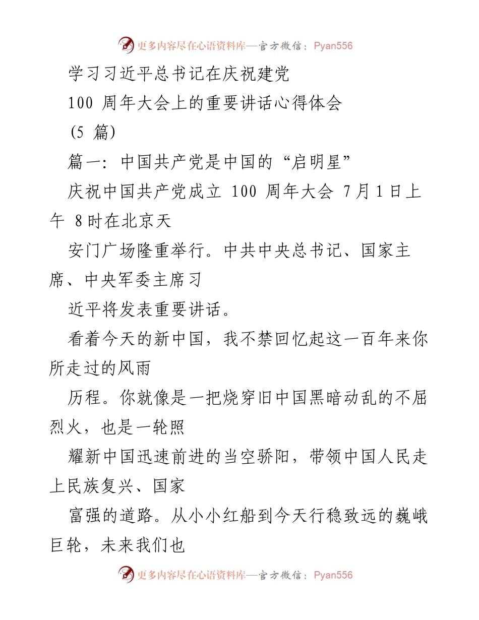 [发言] 庆祝建党100周年大会 - 学习习近平总书记重要讲话的心得体会.docx_第1页