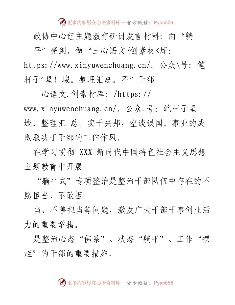 [发言] 政协中心组主题教育研讨 - 向“躺平”亮剑，做“三不”干部.docx_第1页
