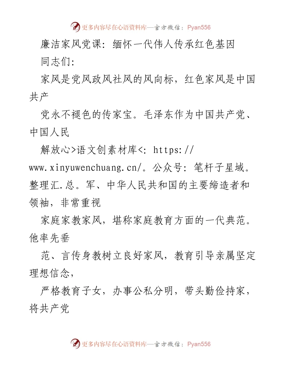 [发言] 廉洁家风党课 - 缅怀伟人，传承红色基因_1.docx_第1页