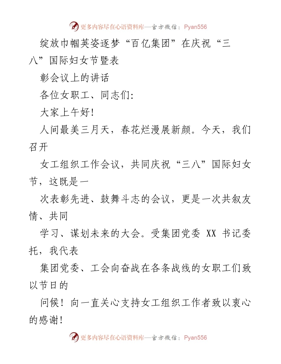 [发言] 庆祝“三八”国际妇女节暨表彰会议 - 女职工的巾帼力量与未来展望.docx_第1页
