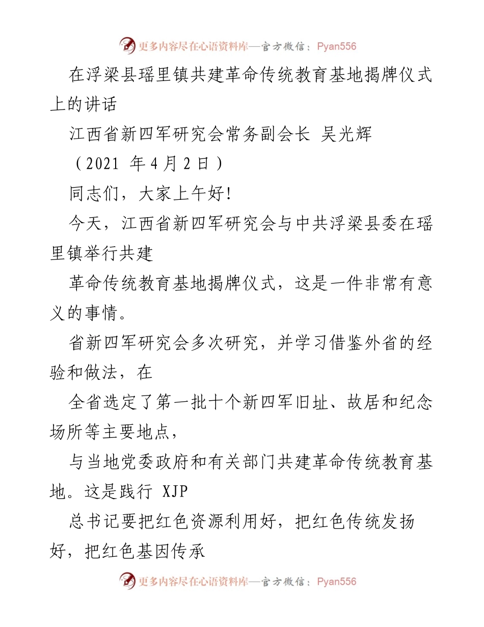 [发言] 揭牌仪式 - 共建革命传统教育基地的重要意义与展望.docx_第1页