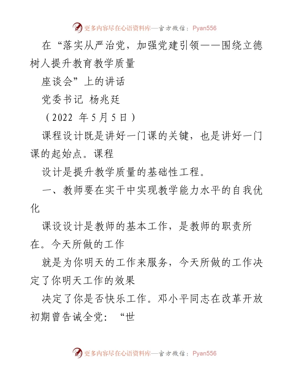 [发言] 座谈会 - 加强党建引领，提升教育教学质量的课程设计探索.docx_第1页