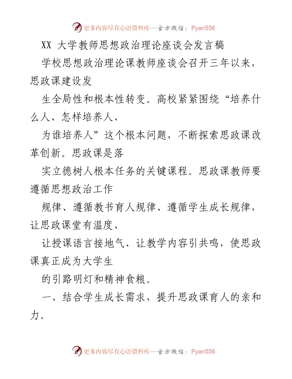 [发言] 思想政治理论座谈会 - 提升思政课亲和力与感染力的探索.docx_第1页