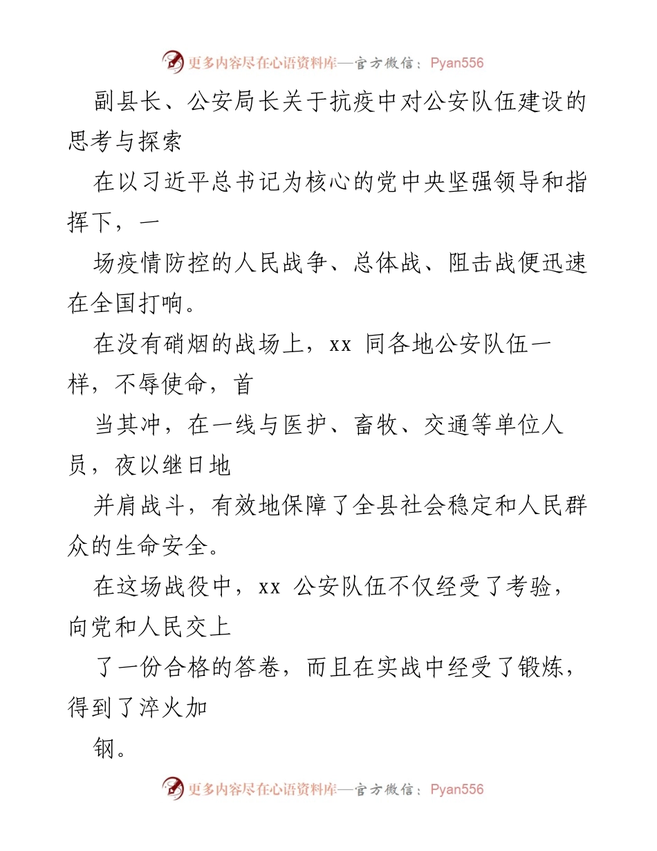 [发言] 抗疫总结会议 - 公安队伍建设在抗疫中的思考与探索.docx_第1页