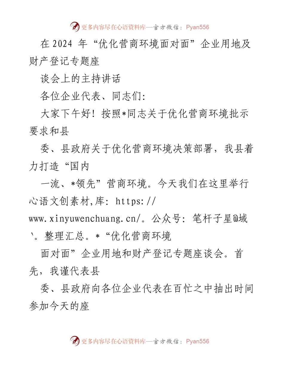 [发言] 座谈会 - 优化营商环境专题座谈会主持讲话.docx_第1页