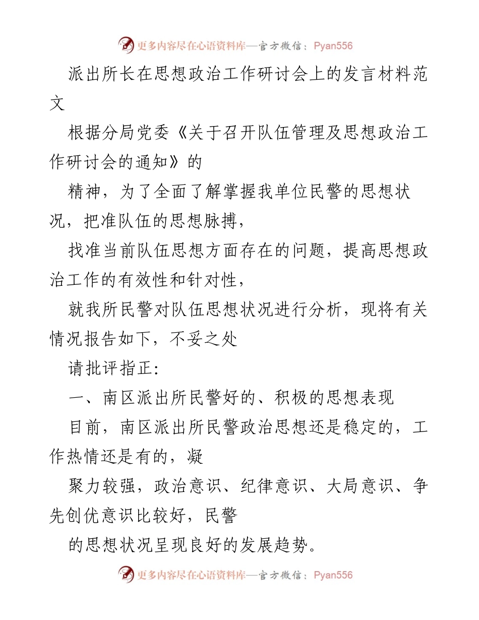 [发言] 思想政治工作研讨会 - 派出所长关于民警思想状况的分析与建议.docx_第1页