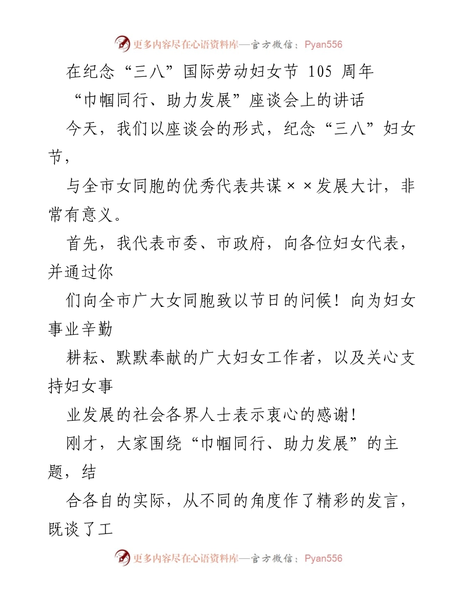 [发言] 座谈会 - “巾帼同行、助力发展”座谈会讲话.docx_第1页