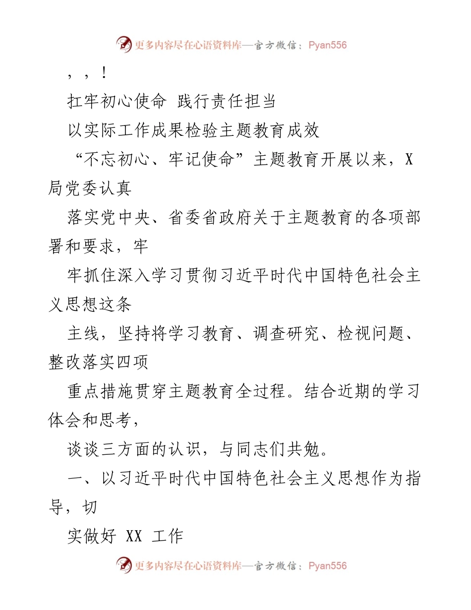[发言] 扛牢初心使命，践行责任担当：以实际工作成果检验主题教育成效.docx_第1页