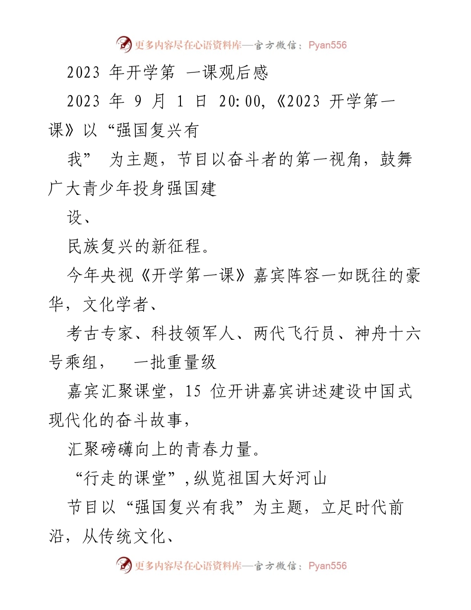 [发言] 开学典礼 - 《强国复兴有我》：2023年开学第一课观后感.docx_第1页