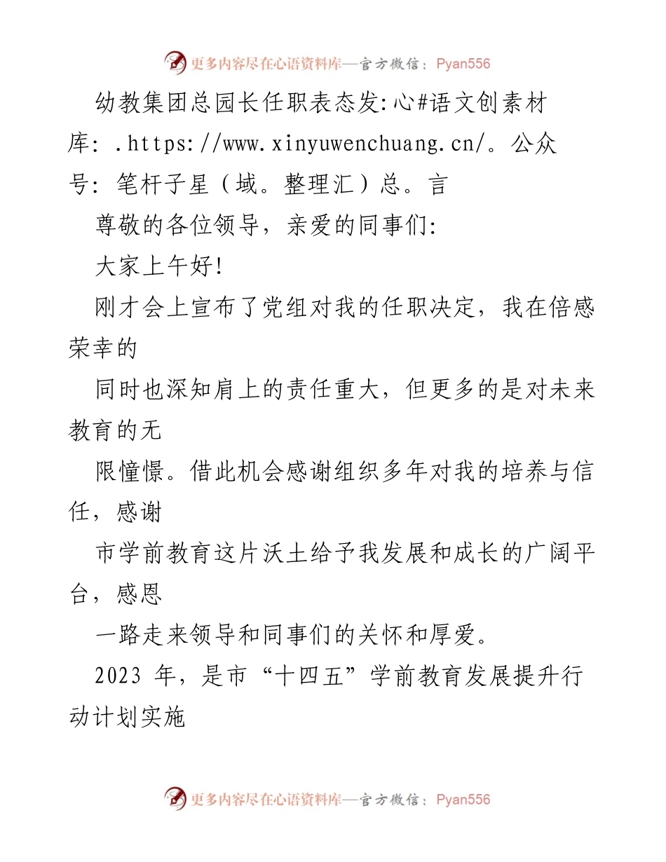 [发言] 幼教集团总园长任职 - 幼教集团总园长任职表态发言：坚定信念与责任担当.docx_第1页