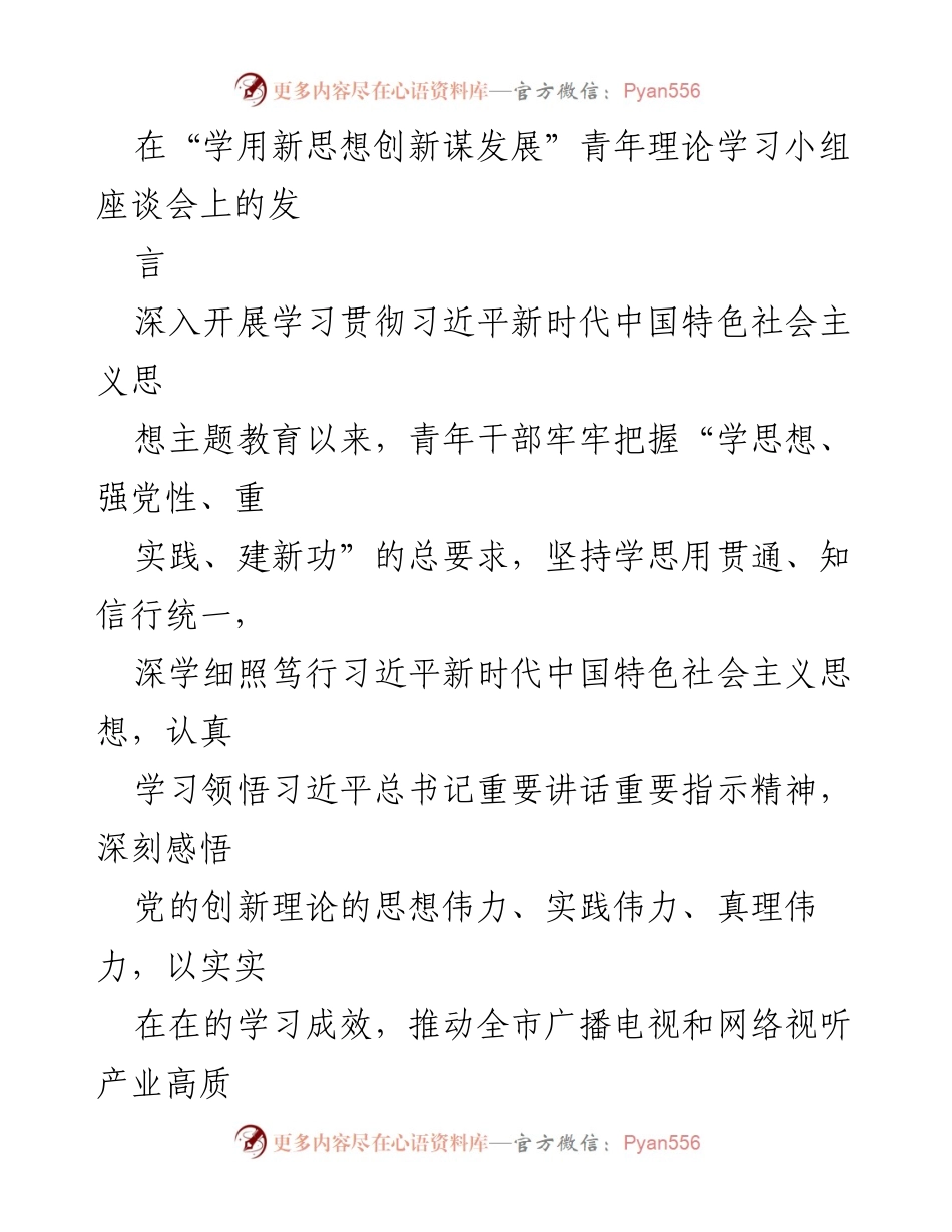 [发言] 座谈会 - 深入学习习近平新时代中国特色社会主义思想，推动广电事业高质量发展.docx_第1页