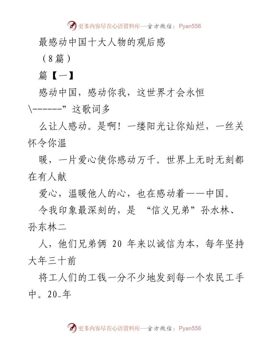 [发言] 感动中国十大人物观后感 - 感动的力量：从身边的小事做起.docx_第1页