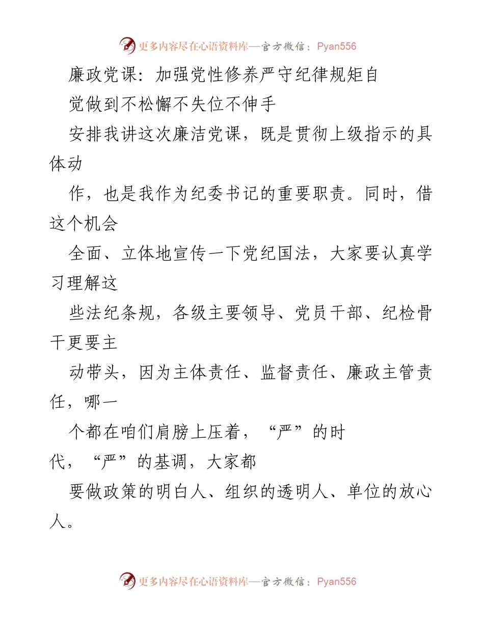 [发言] 廉政党课 - 加强党性修养，严守纪律规矩，永葆清廉本色.docx_第1页