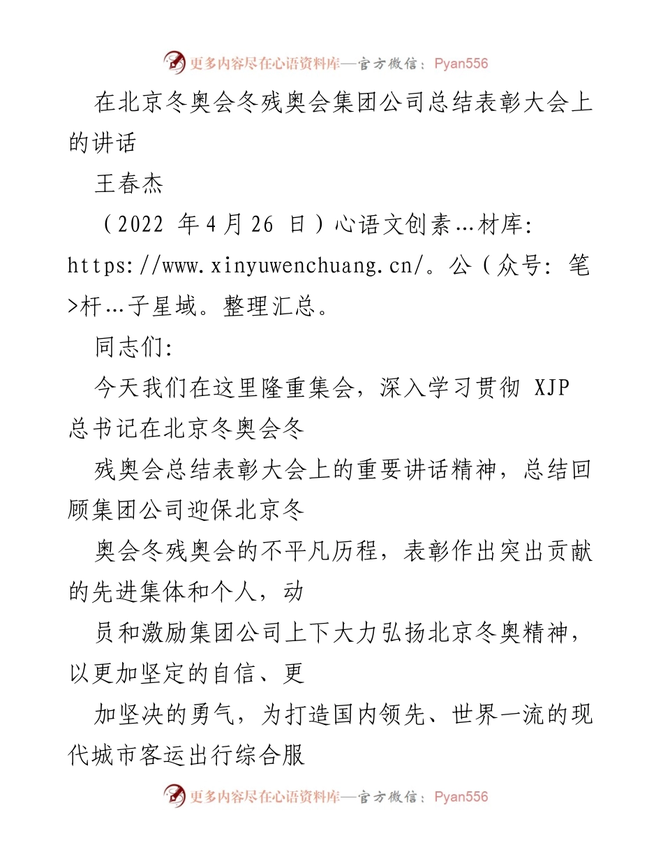 [发言] 总结表彰大会 - 弘扬北京冬奥精神，奋力打造世界一流城市客运服务.docx_第1页