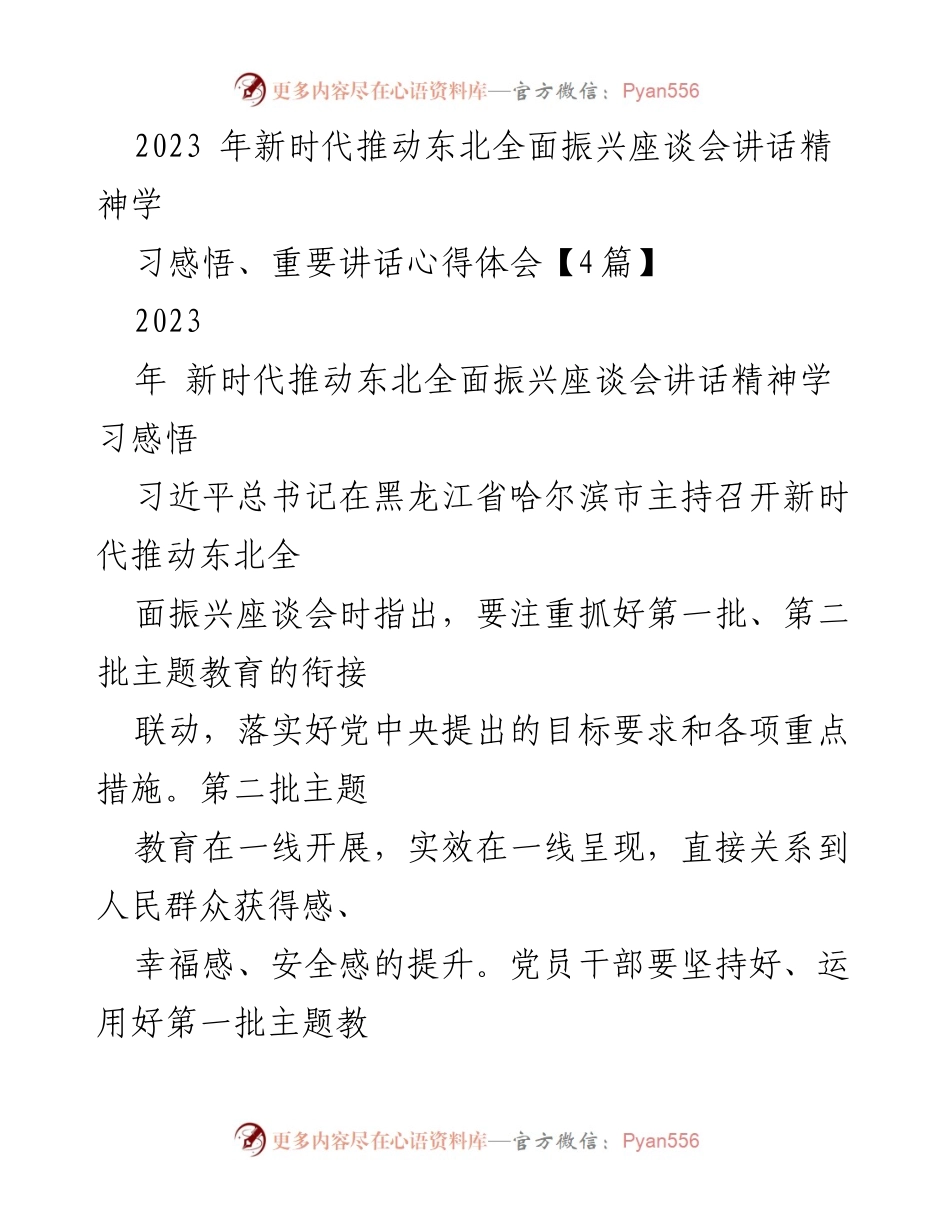 [发言] 座谈会 - 深入学习新时代推动东北全面振兴讲话精神的体会与实践策略.docx_第1页