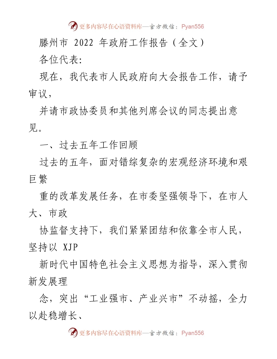 [发言] 政府工作报告 - 滕州市2022年政府工作报告总结与展望.docx_第1页