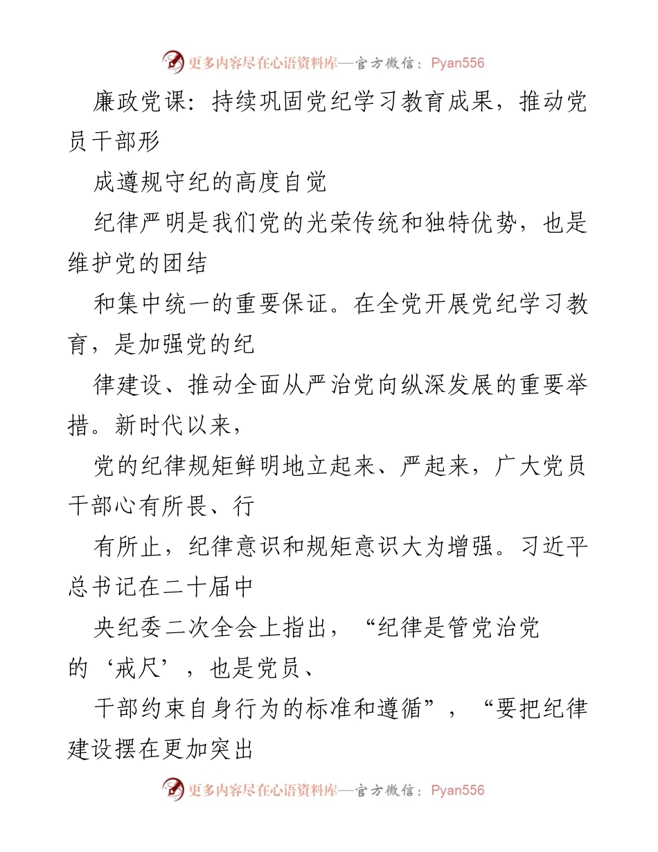 [发言] 廉政党课 - 加强纪律教育，推动党员干部自觉遵规守纪.docx_第1页
