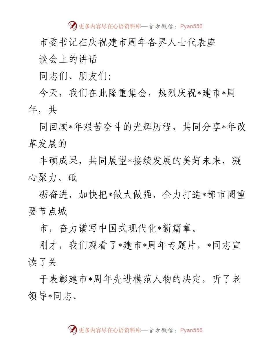 [发言] 庆祝建市周年座谈会 - 市委书记庆祝建市周年讲话总结.docx_第1页
