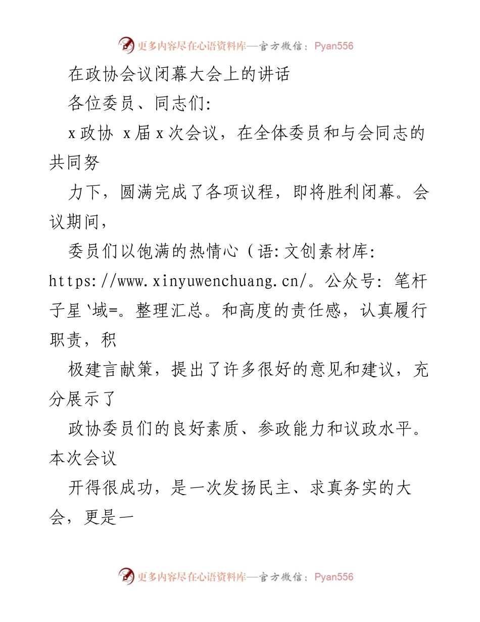 [发言] 政协会议闭幕 - 政协委员履职成效与未来展望.docx_第1页