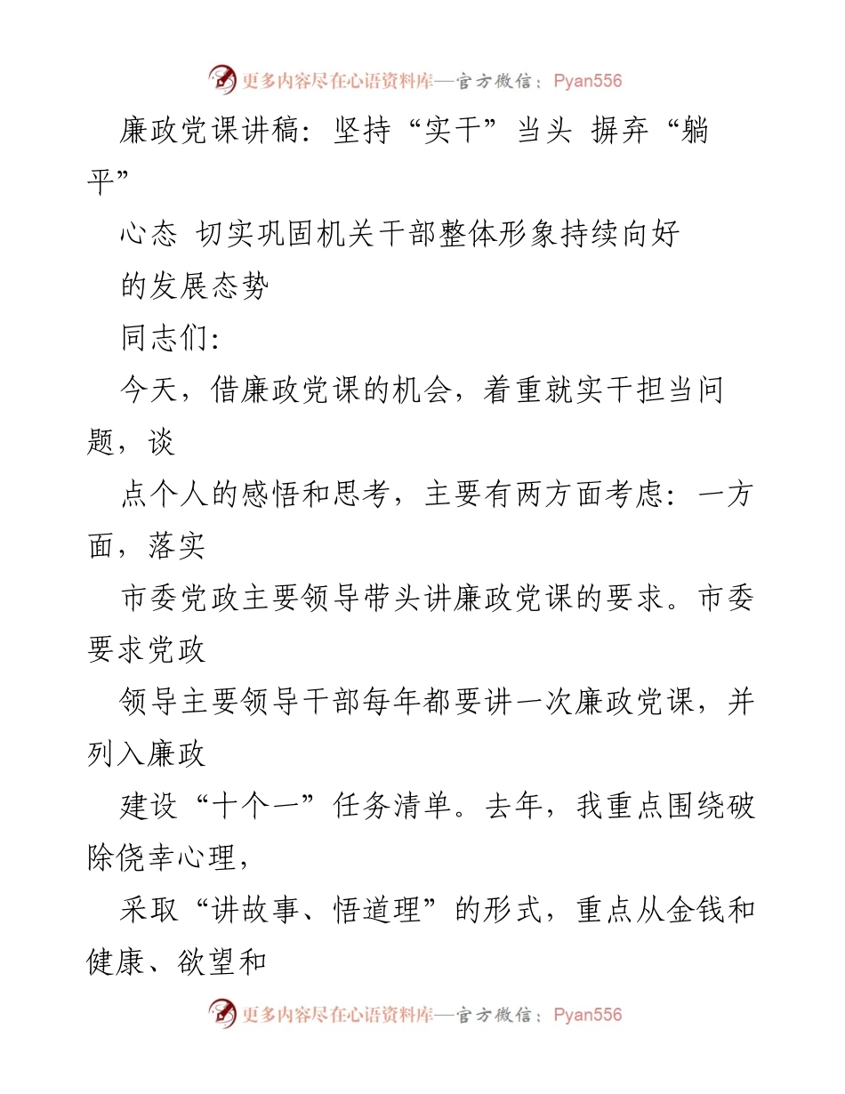 [发言] 廉政党课 - 坚持实干，警惕躺平心态.docx_第1页