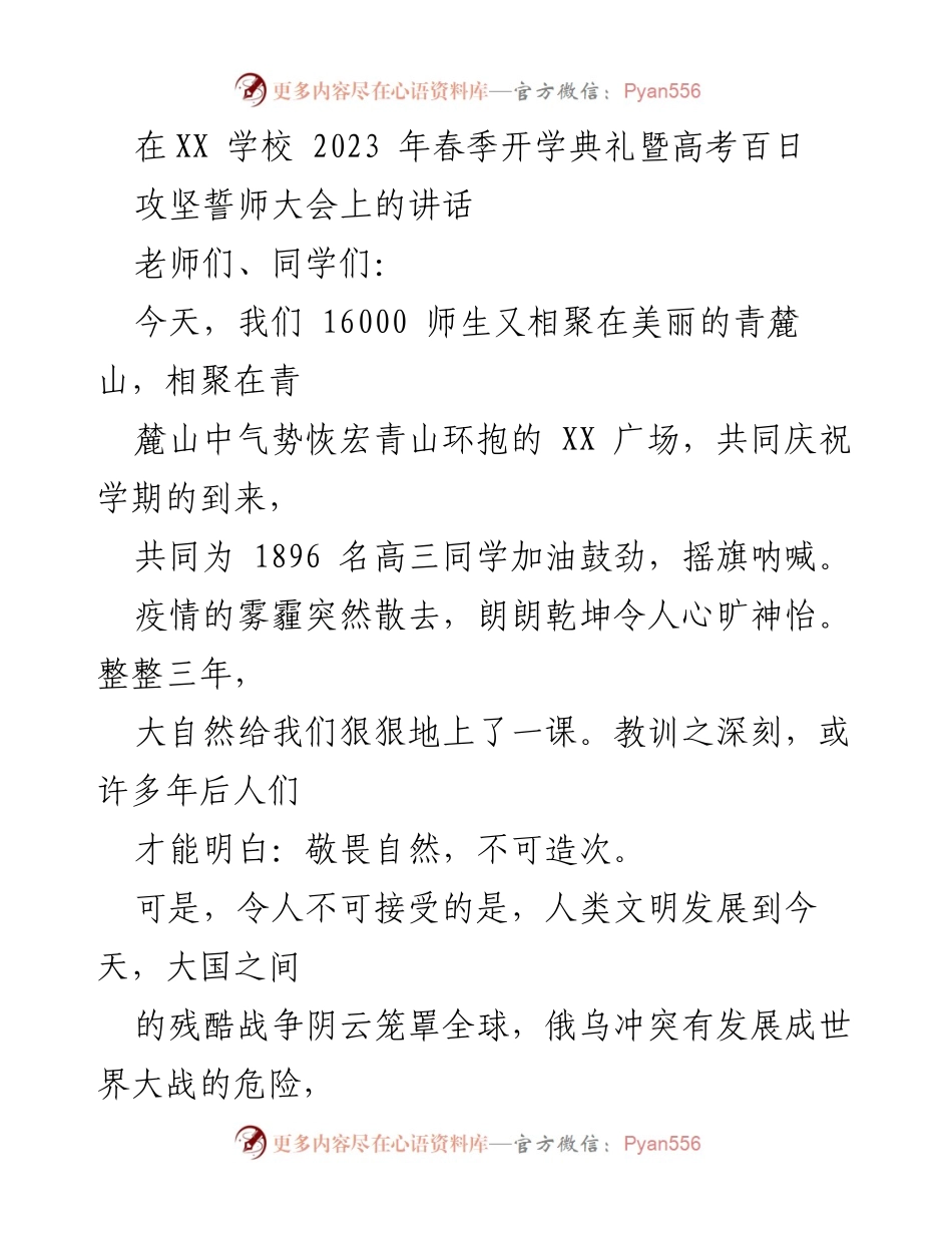 [发言] 开学典礼 - 面对挑战，共创辉煌：2023春季开学典礼讲话.docx_第1页