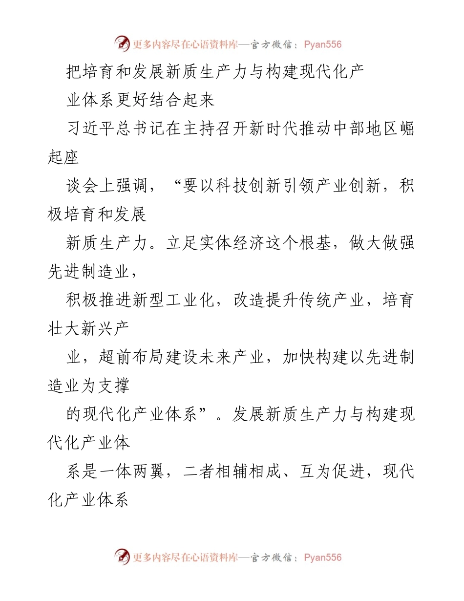 [发言] 座谈会 - 培育新质生产力与构建现代化产业体系的协同发展.docx_第1页