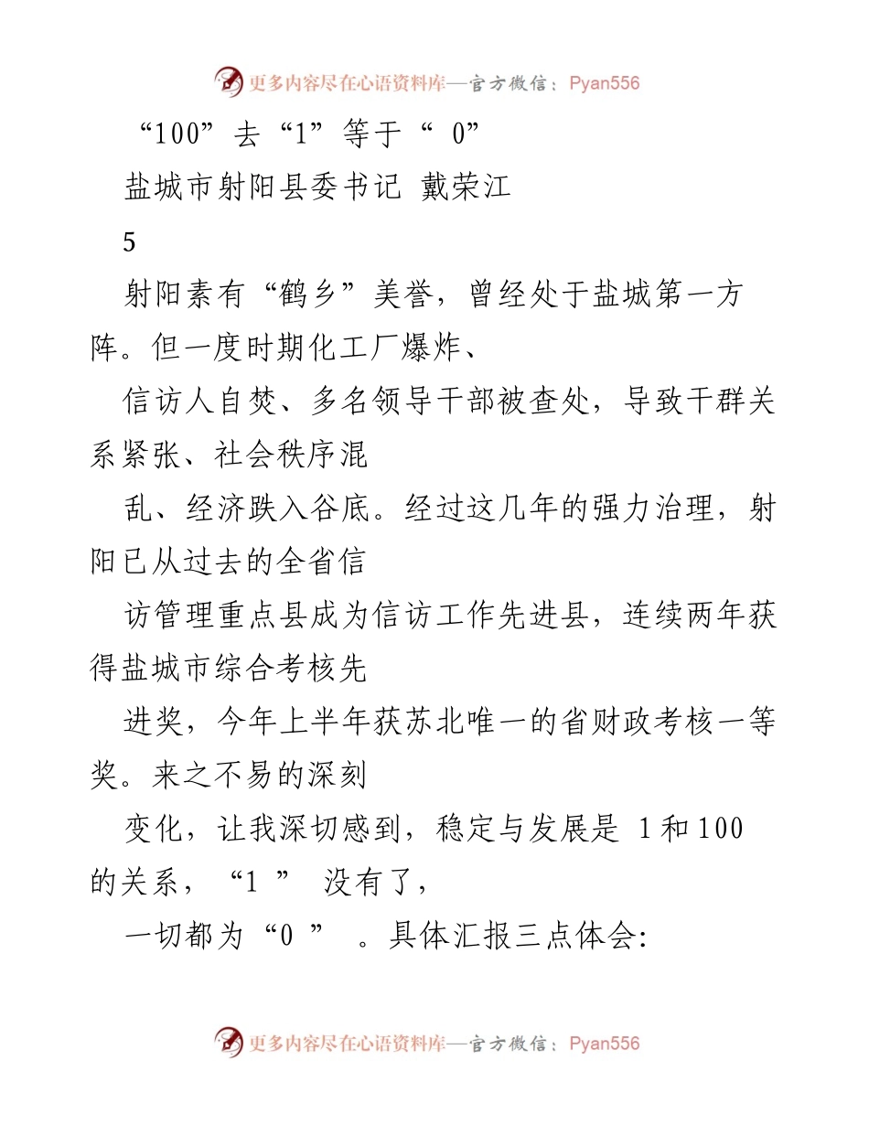 [发言] 政务会议 - 稳定与发展的辩证关系：从信访治理看射阳的转变.docx_第1页