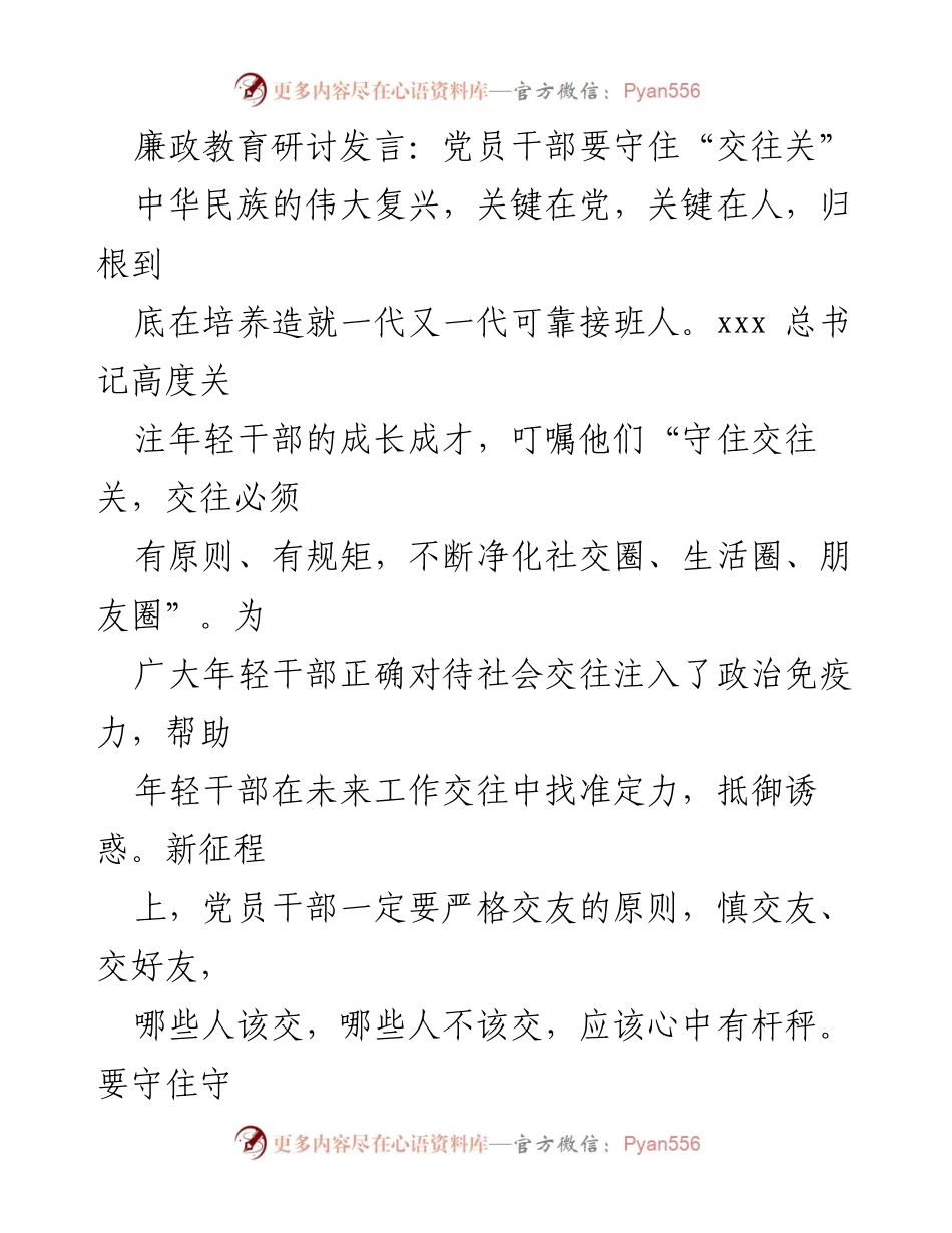 [发言] 廉政教育研讨会 - 守住“交往关”：年轻干部的廉政教育与价值观建设.docx_第1页