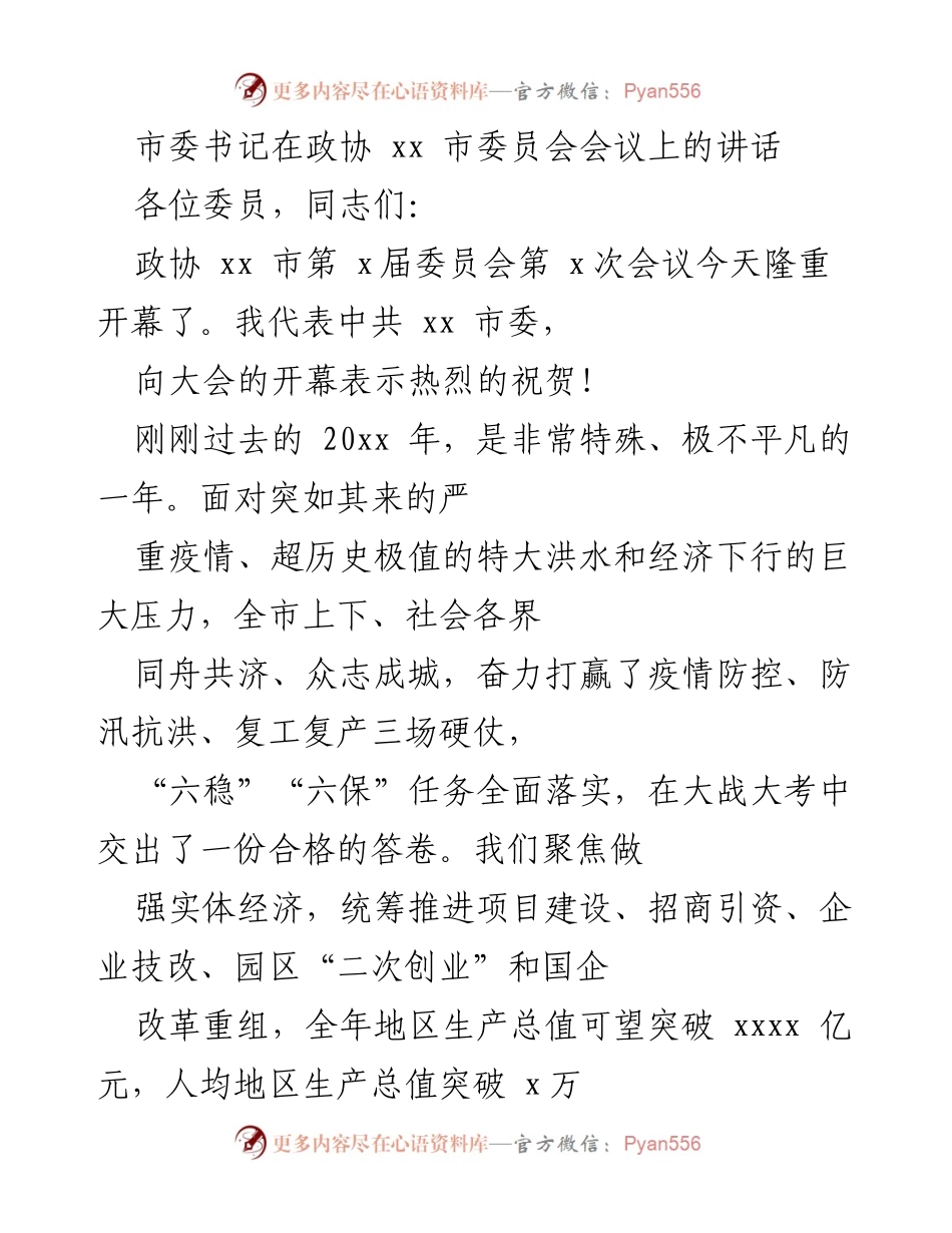 [发言] 政协会议 - 市委书记在政协 xx 市委员会会议上的讲话总结与展望.docx_第1页
