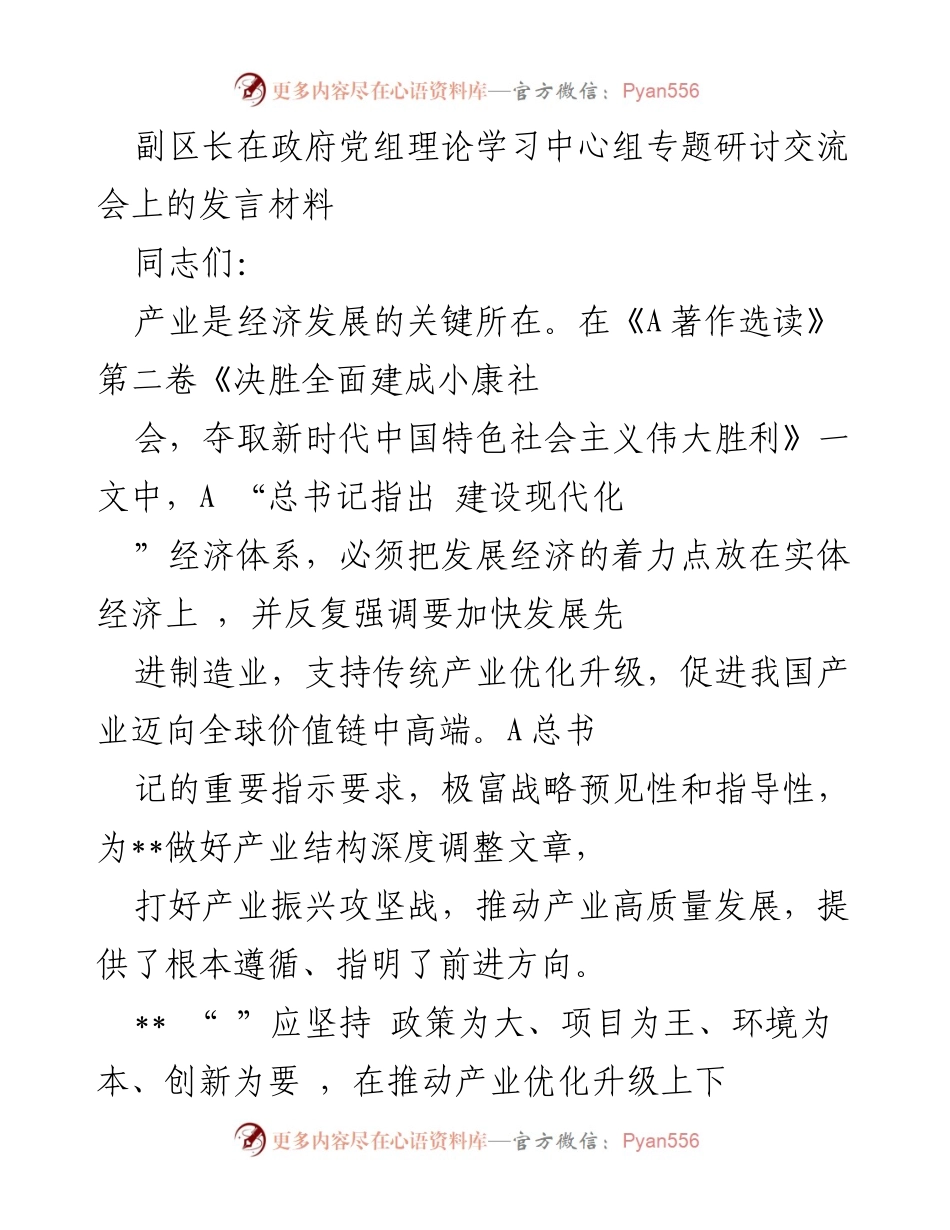 [发言] 政府党组理论学习中心组专题研讨交流会 - 副区长关于推动产业高质量发展的发言材料.docx_第1页
