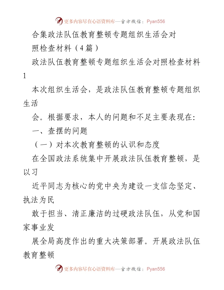 [发言] 政法队伍教育整顿专题组织生活会 - 政法队伍教育整顿的认识与自我反思.docx_第1页