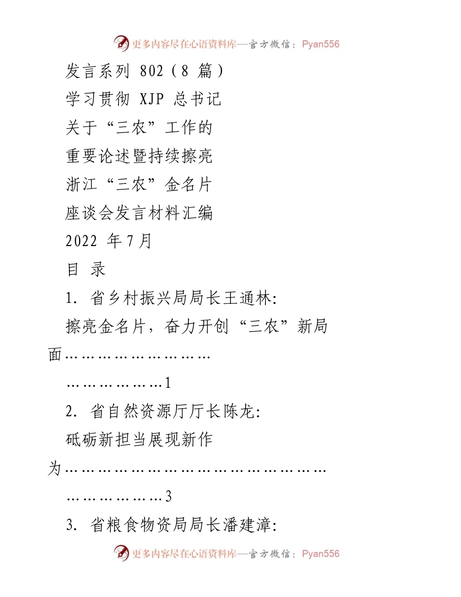 [发言] 座谈会 - 学习贯彻习近平总书记关于“三农”工作的论述与浙江“三农”金名片的擦亮.docx_第1页