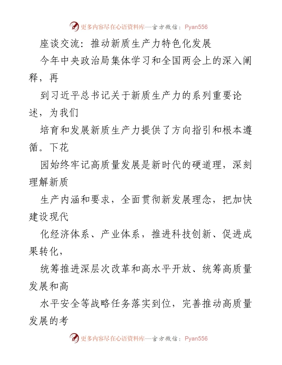 [发言] 座谈交流 - 推动新质生产力特色化发展的战略与实践.docx_第1页