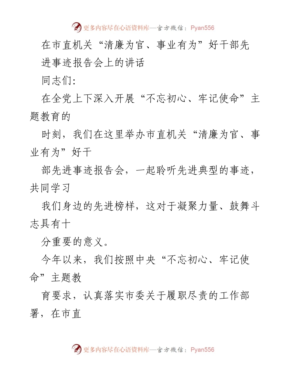 [发言] 报告会 - 学习先进典型，弘扬清廉精神.docx_第1页