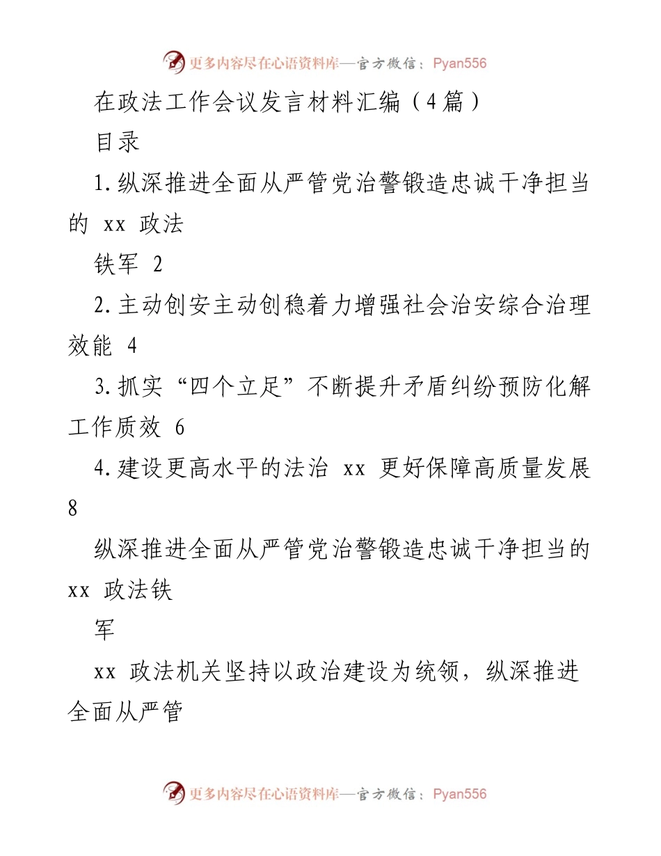 [发言] 政法工作会议 - 深入推进全面从严管党治警，锻造忠诚干净担当的新时代政法铁军.docx_第1页