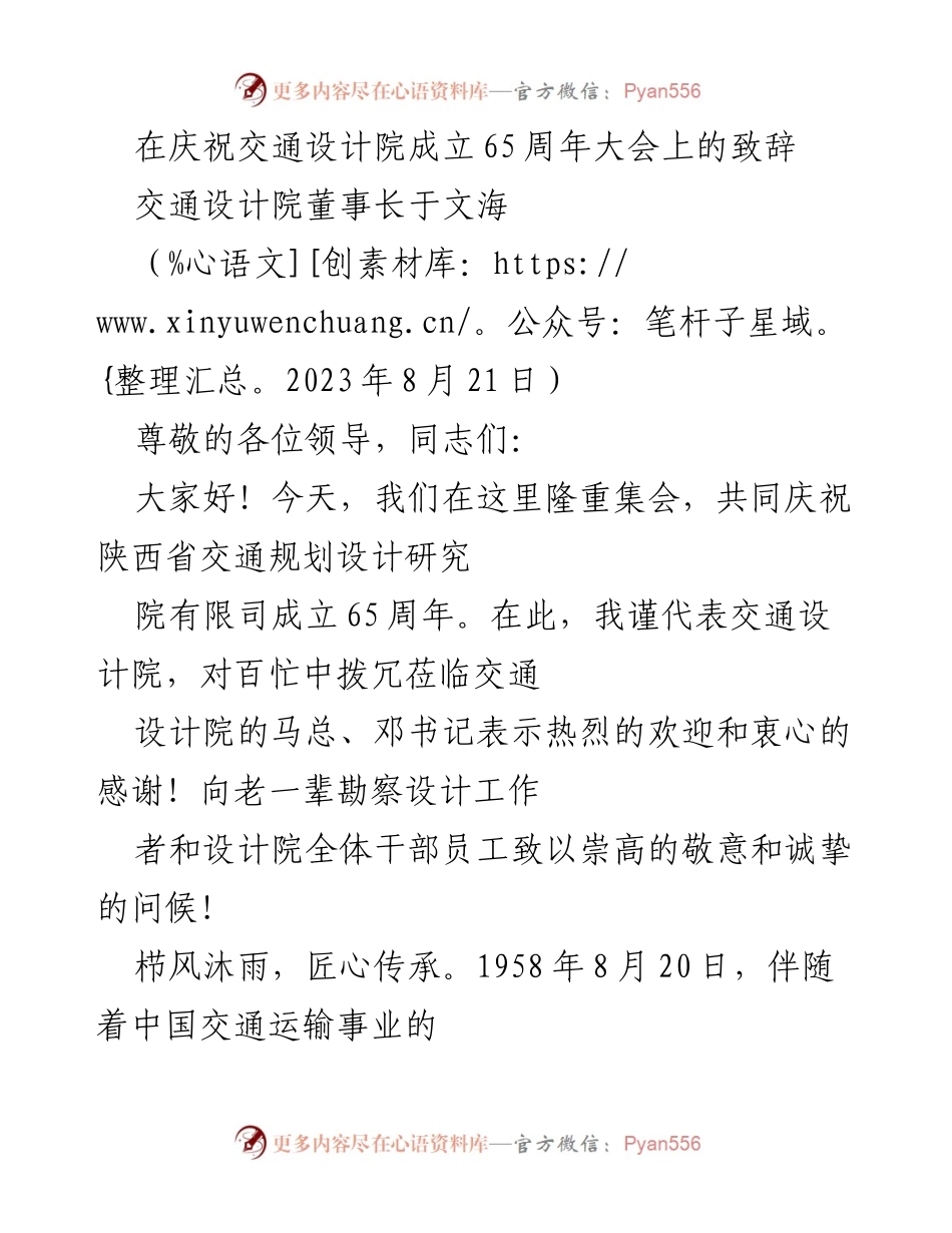 [发言] 庆祝大会 - 交通设计院成立65周年致辞.docx_第1页