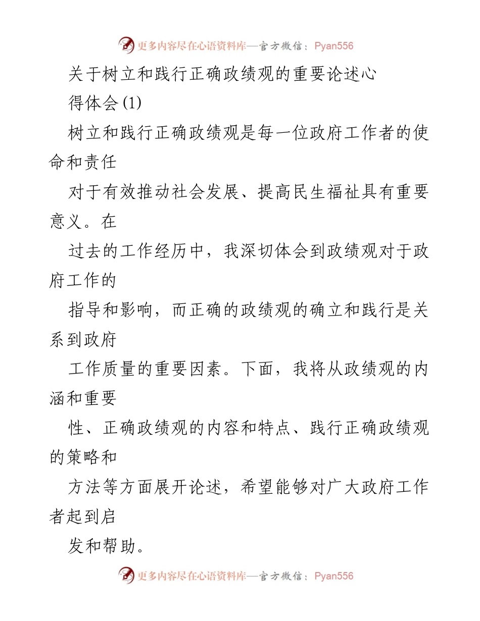 [发言] 政府工作者培训 - 树立与践行正确政绩观的重要性与方法.docx_第1页