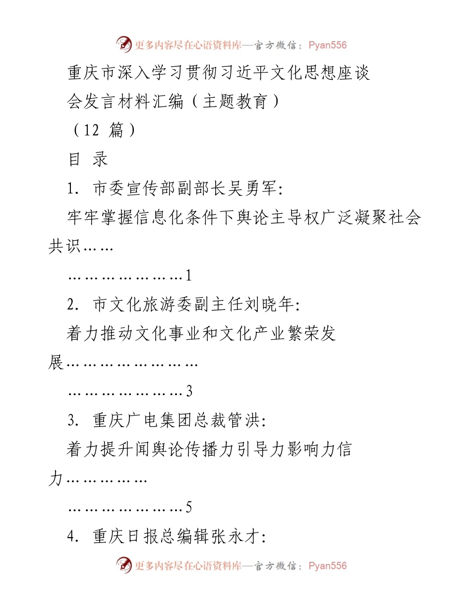[发言] 座谈会 - 深入学习贯彻习近平文化思想的实践与思考.docx_第1页