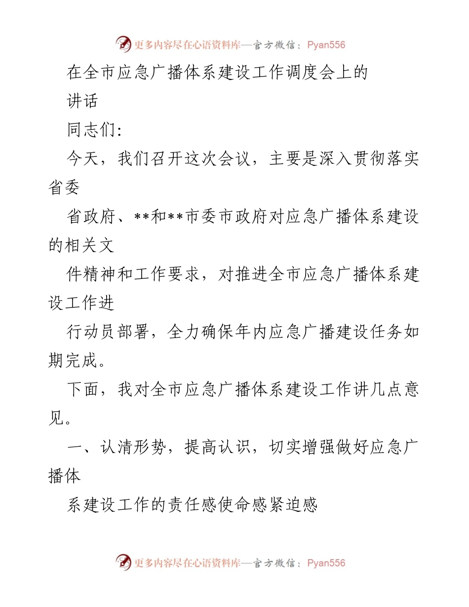[发言] 应急广播体系建设工作调度会 - 加快推进全市应急广播体系建设工作.docx_第1页